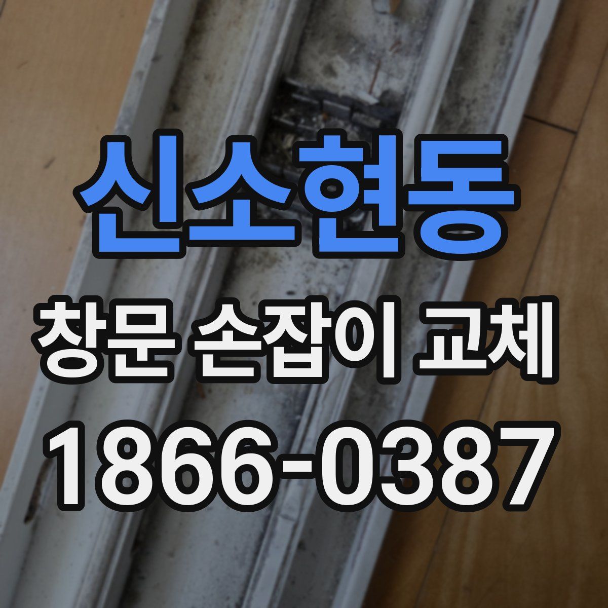 신소현동 창문 손잡이 교체