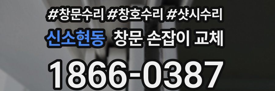 신소현동 창문 손잡이 교체