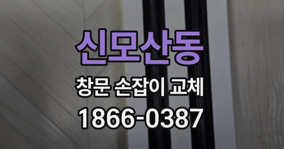 신모산동 창문 손잡이 교체