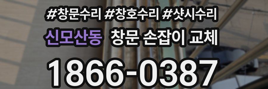 신모산동 창문 손잡이 교체