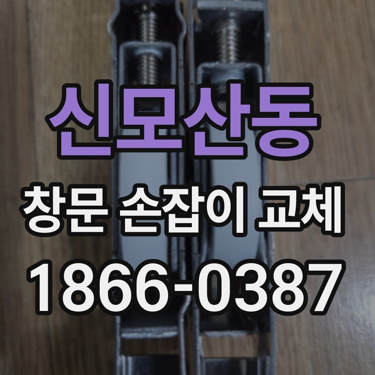 신모산동 창문 손잡이 교체