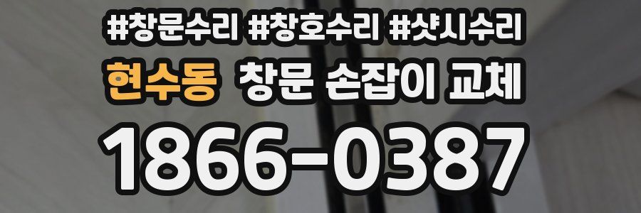현수동 창문 손잡이 교체