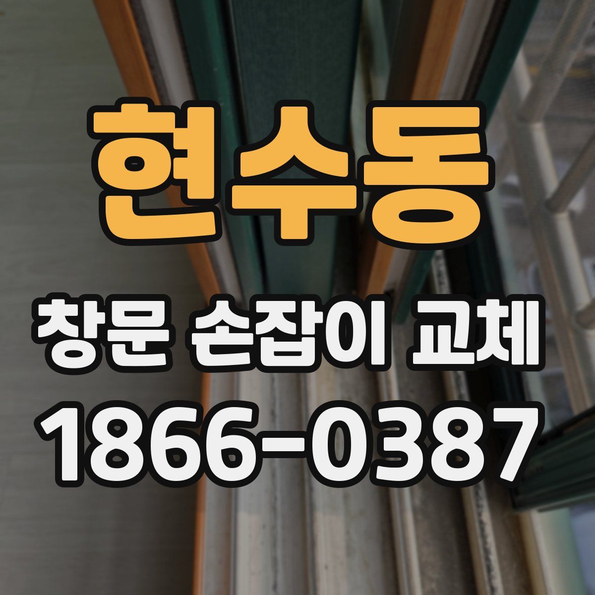 현수동 창문 손잡이 교체