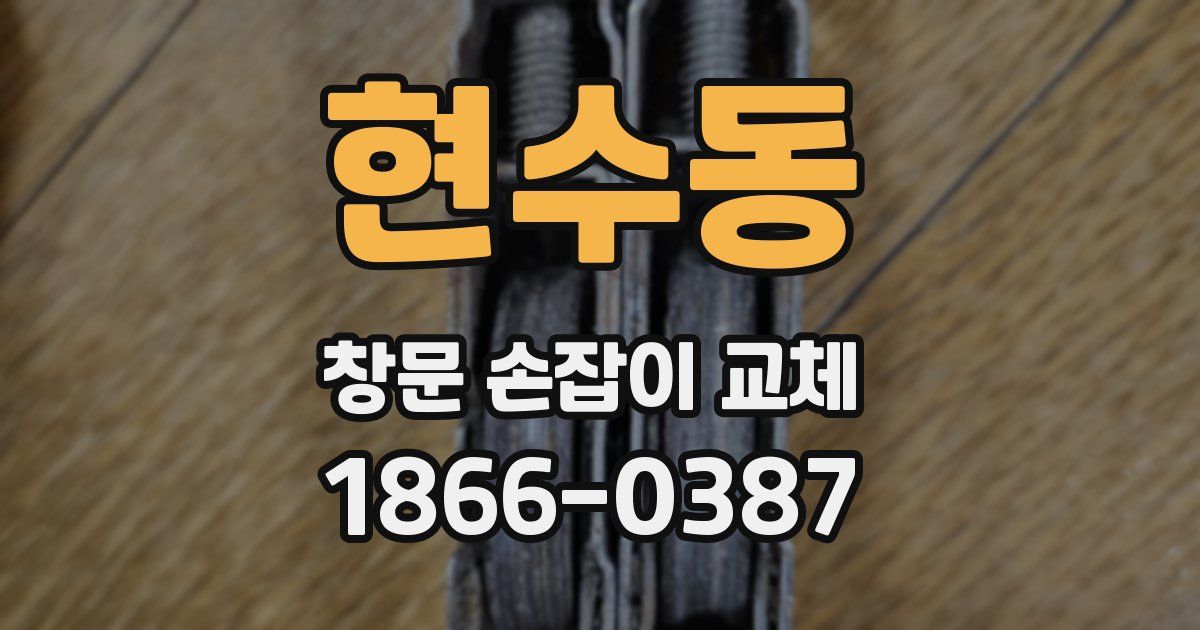 현수동 창문 손잡이 교체