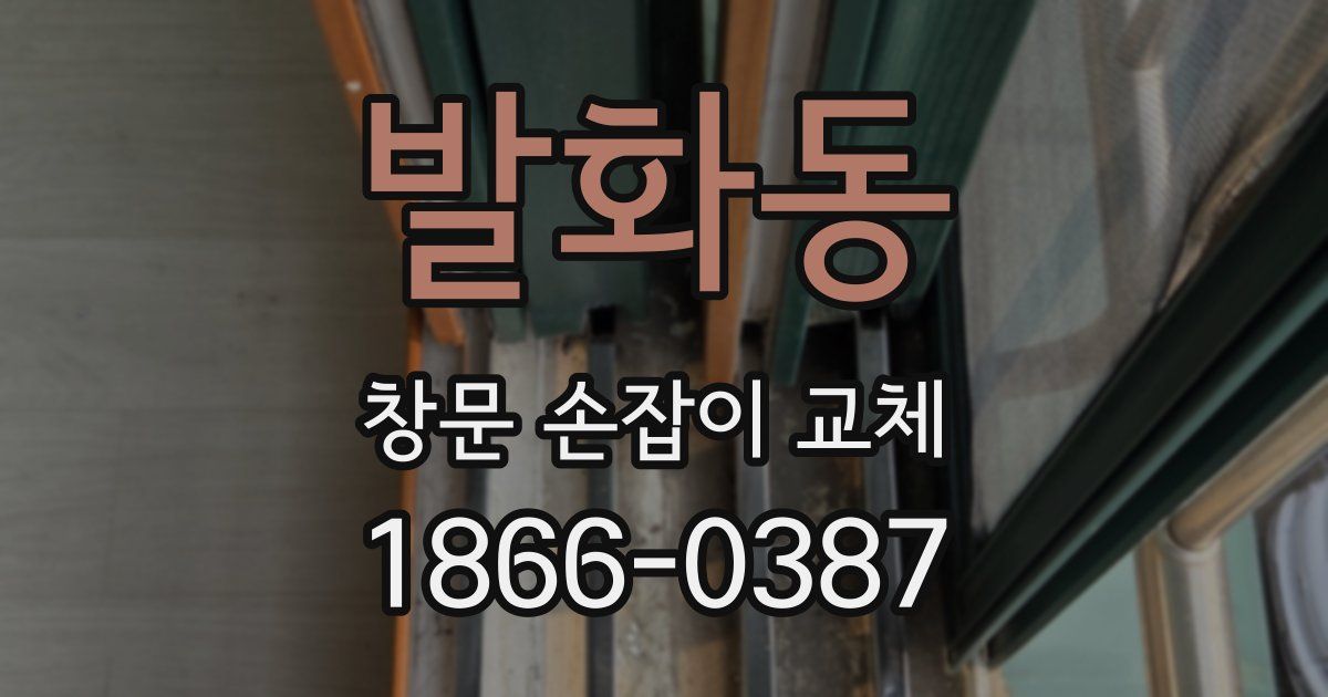 발화동 창문 손잡이 교체