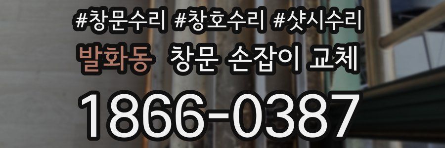 발화동 창문 손잡이 교체
