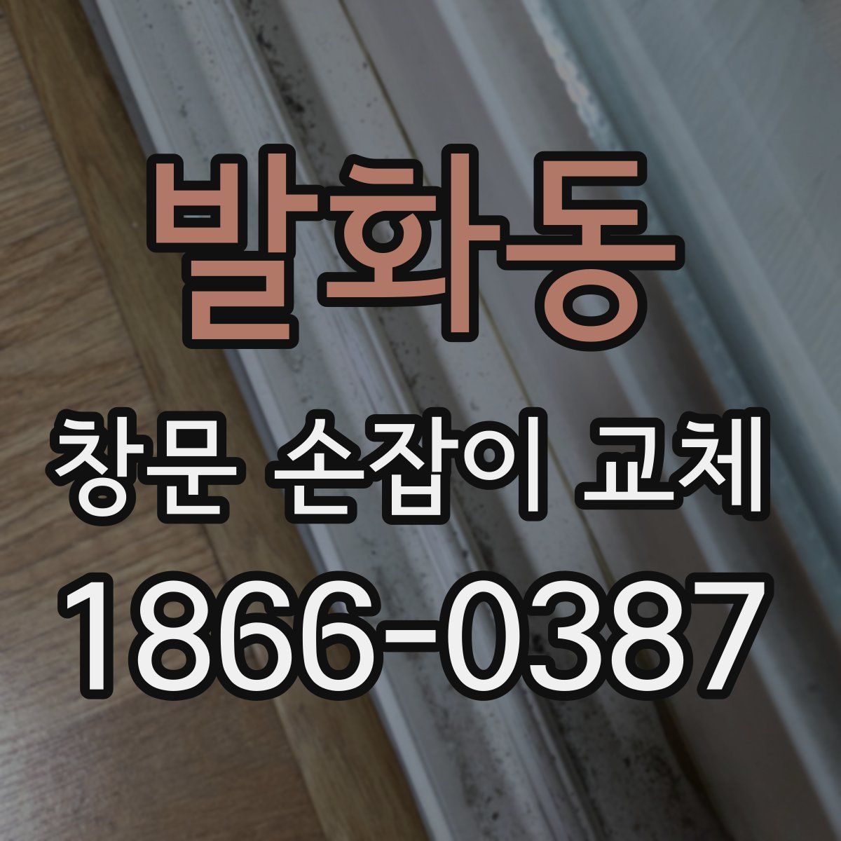 발화동 창문 손잡이 교체