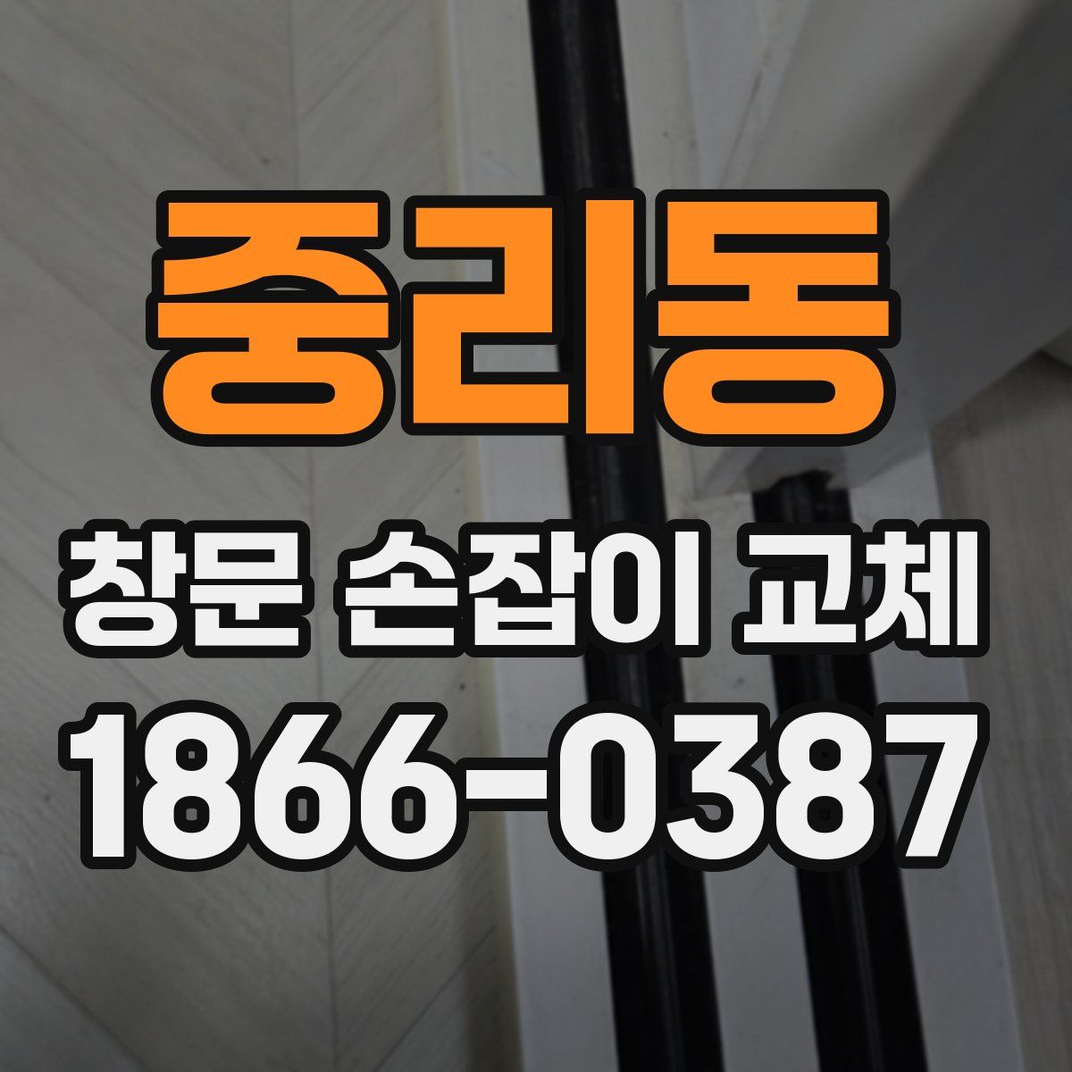 중리동 창문 손잡이 교체
