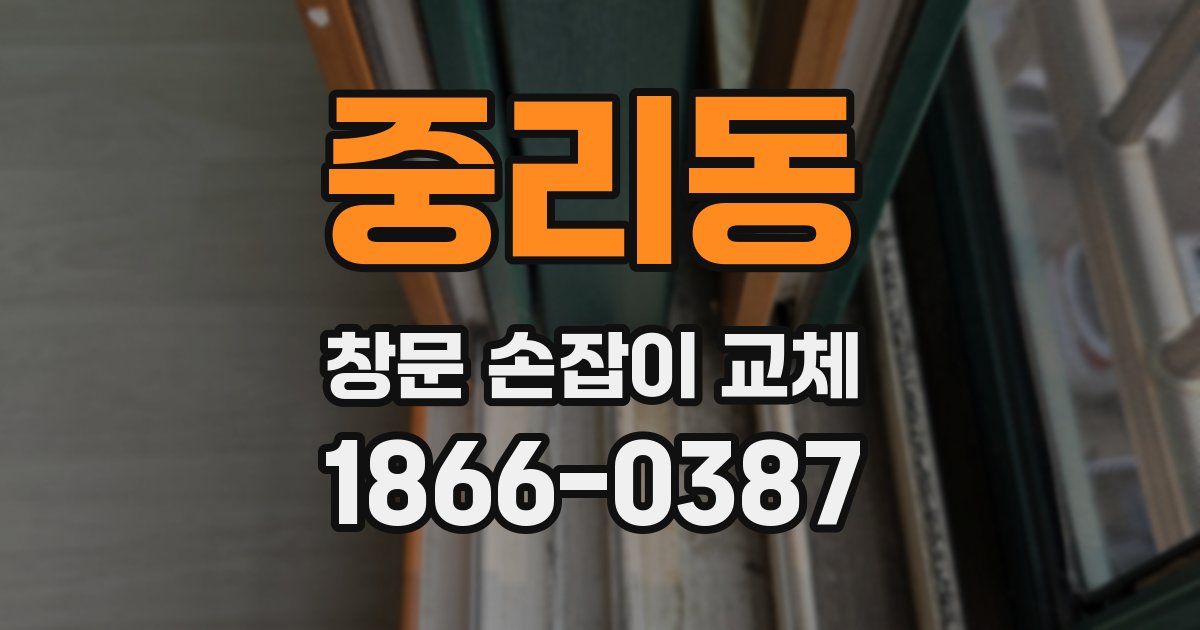 중리동 창문 손잡이 교체