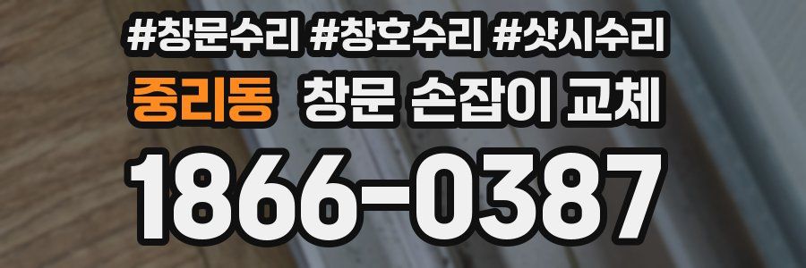 중리동 창문 손잡이 교체