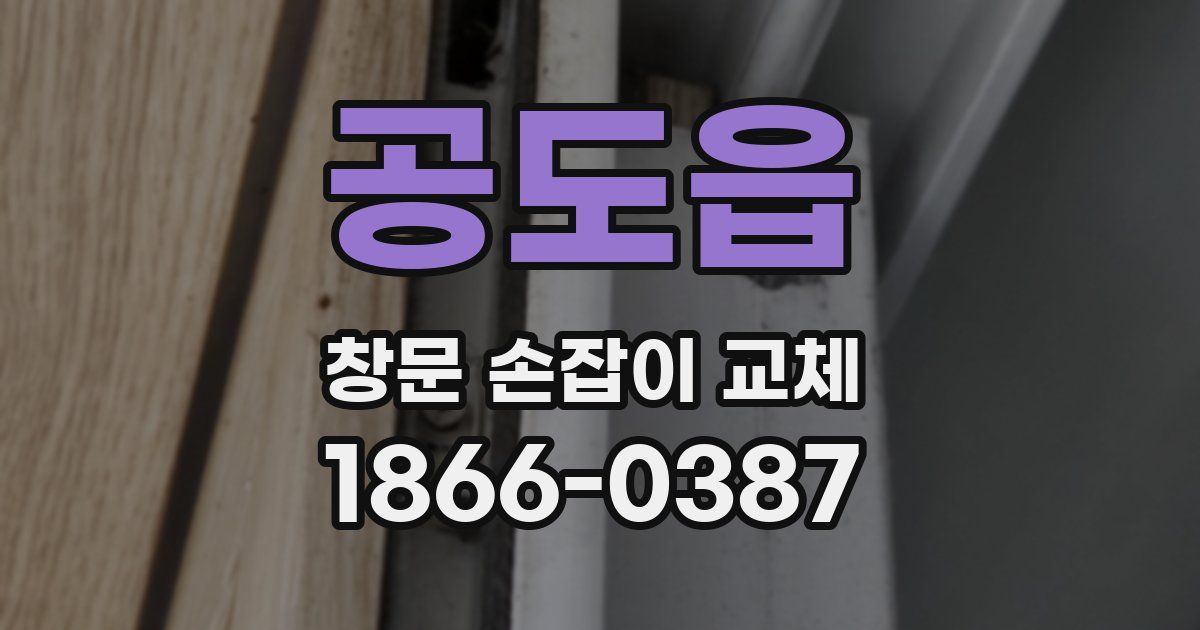 공도읍 창문 손잡이 교체