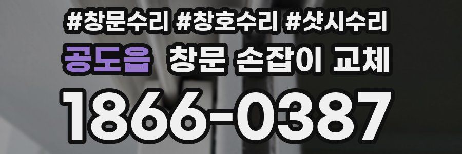 공도읍 창문 손잡이 교체