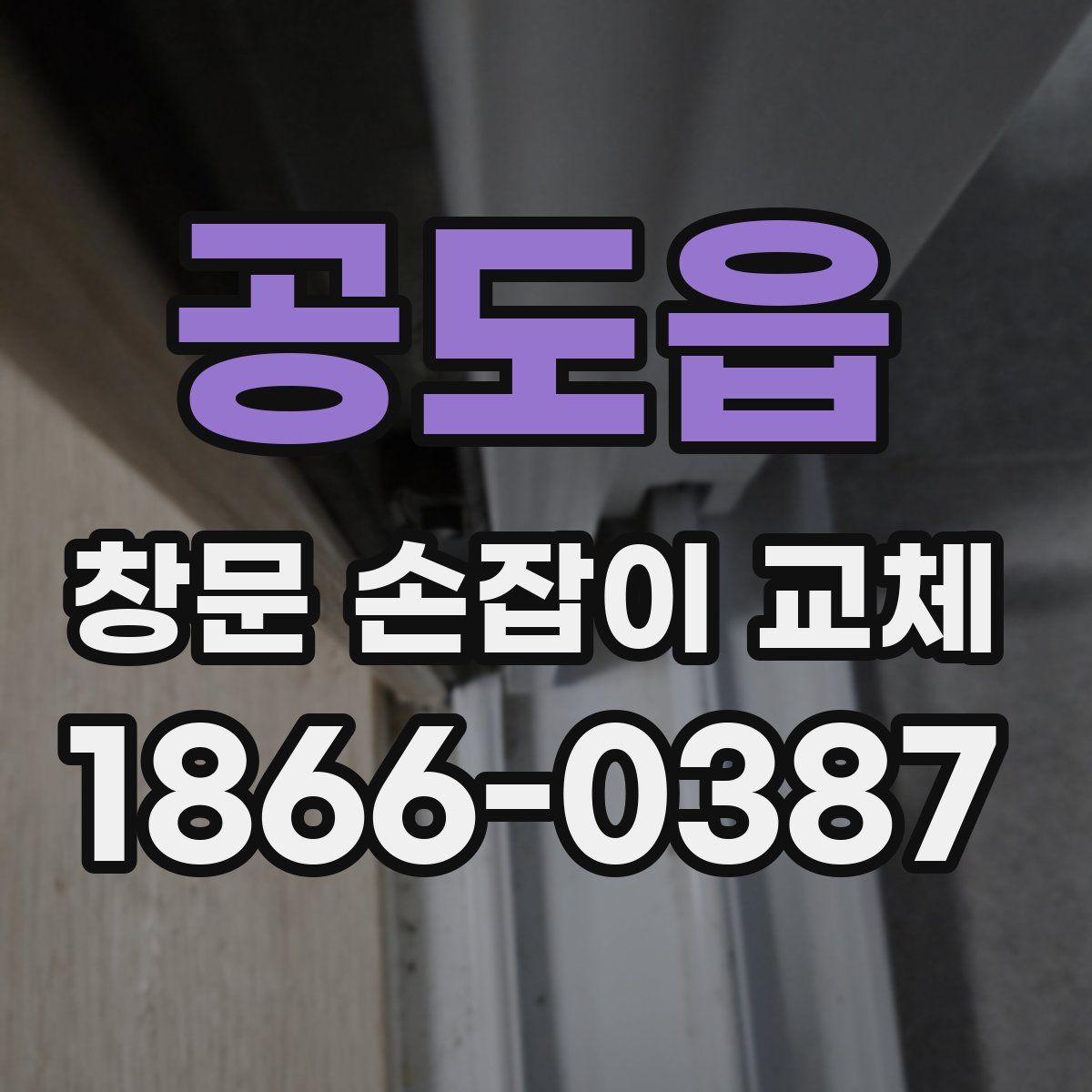 공도읍 창문 손잡이 교체
