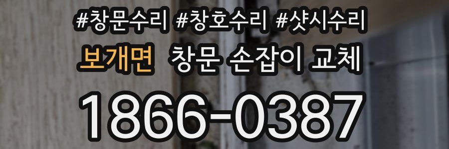 보개면 창문 손잡이 교체