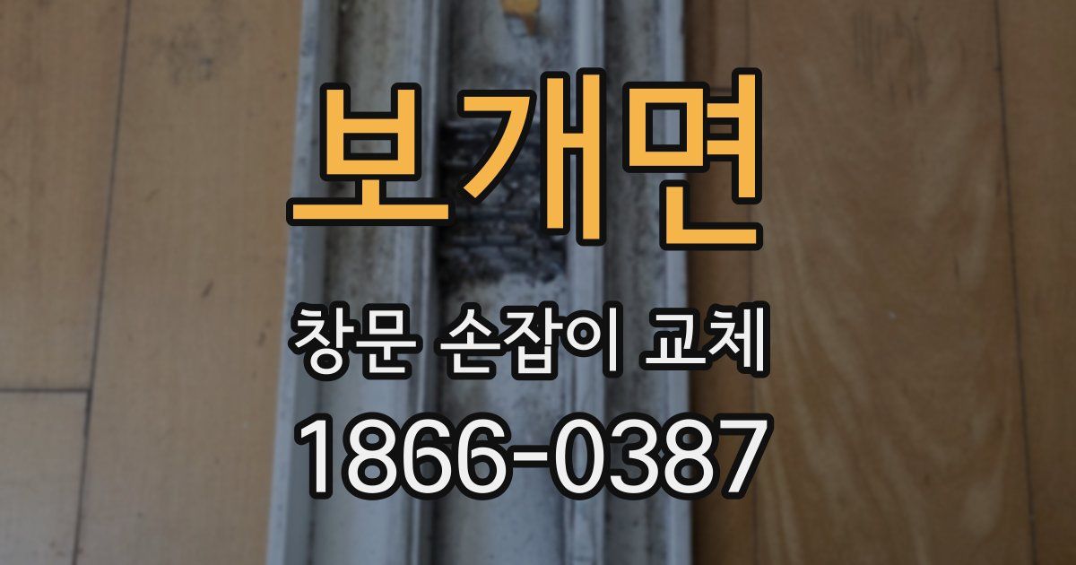 보개면 창문 손잡이 교체