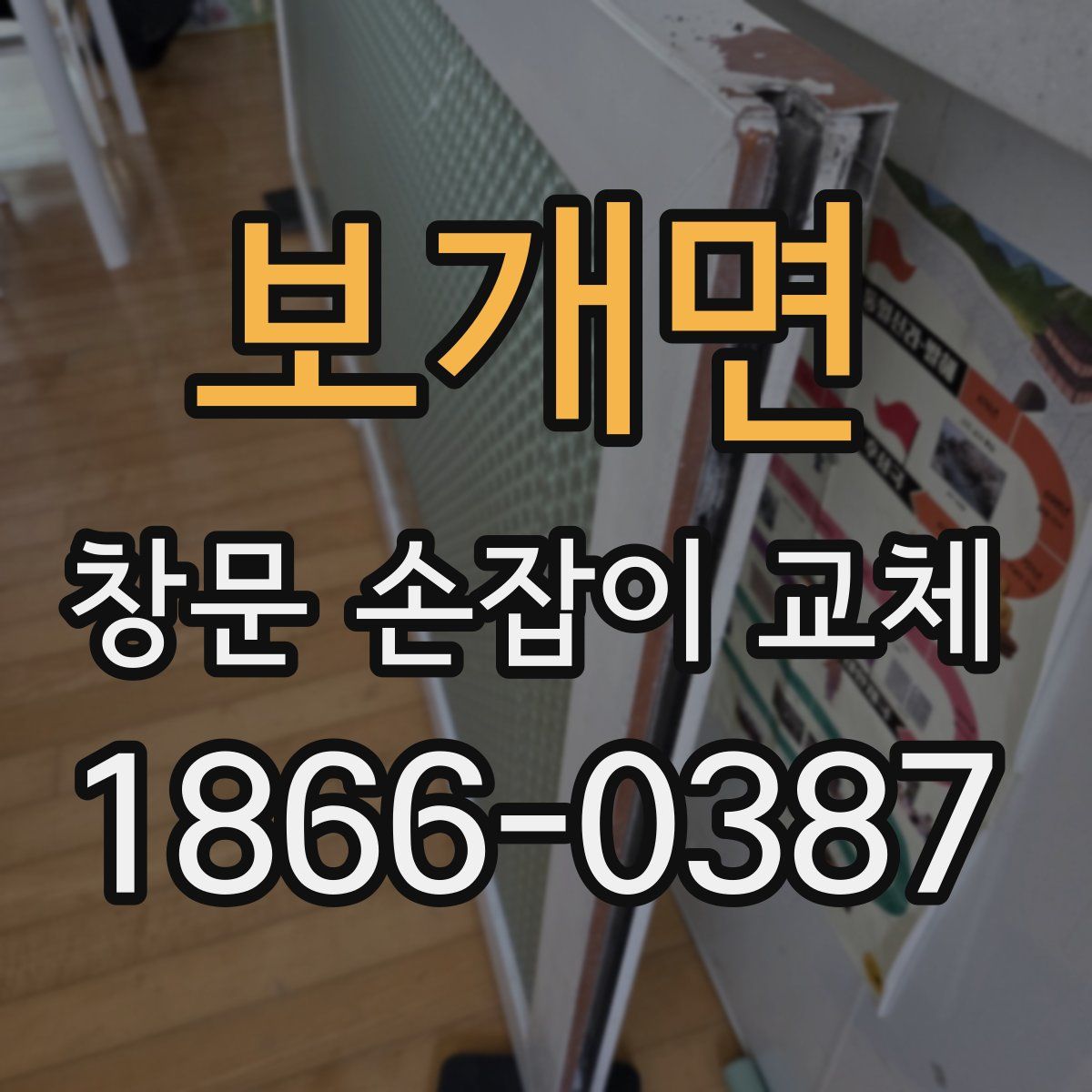 보개면 창문 손잡이 교체