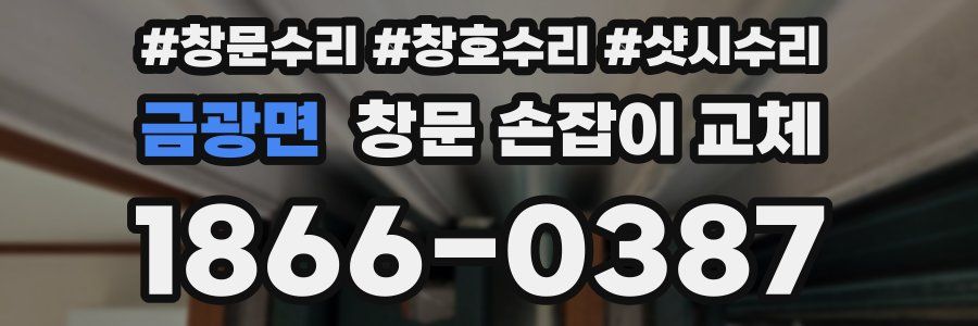 금광면 창문 손잡이 교체