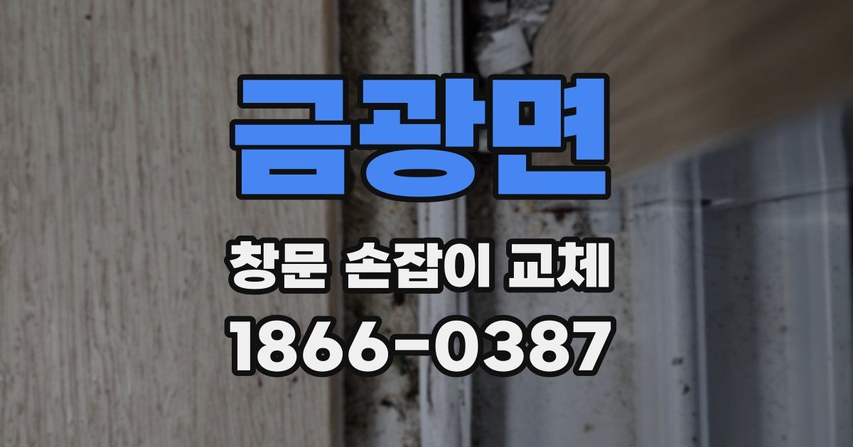금광면 창문 손잡이 교체