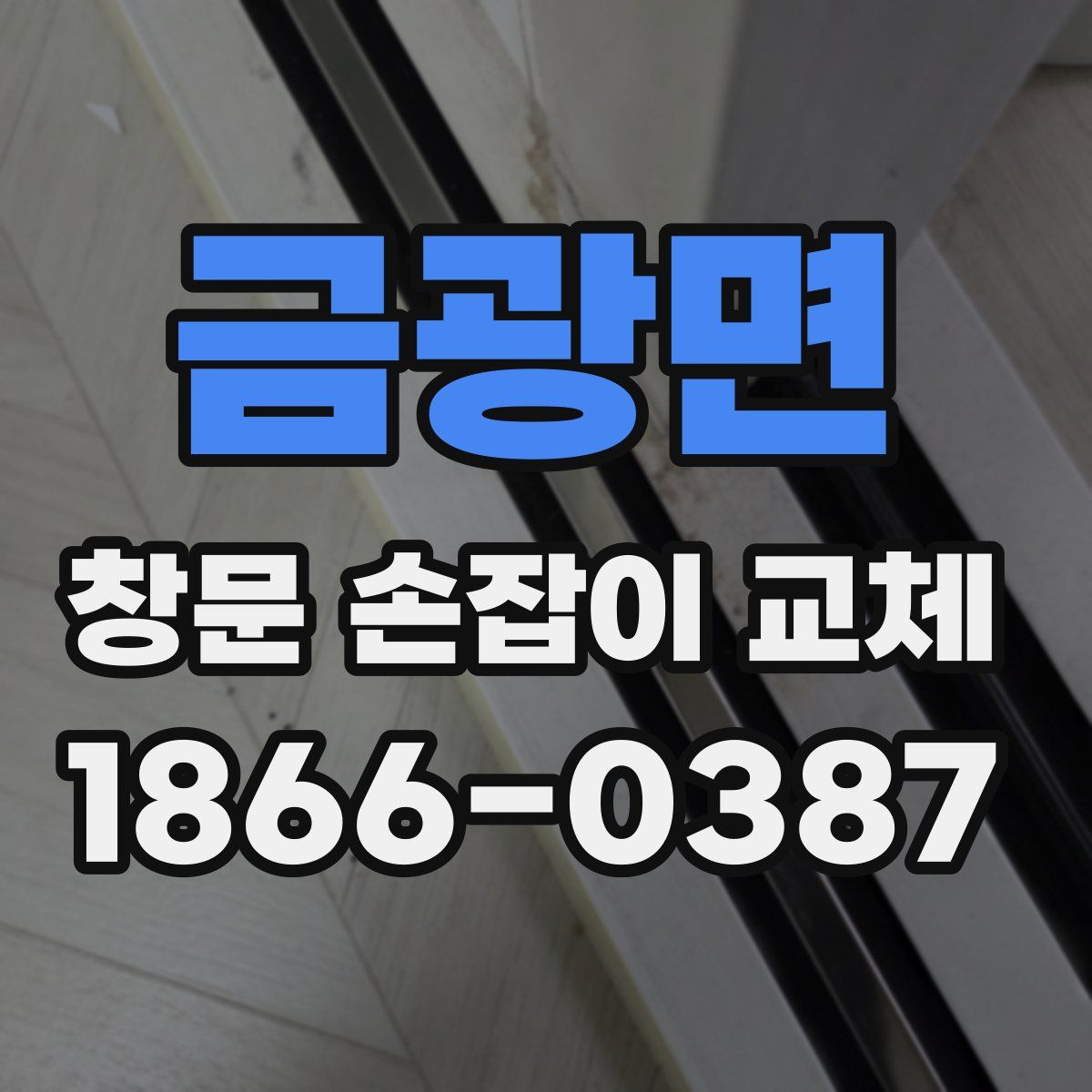 금광면 창문 손잡이 교체