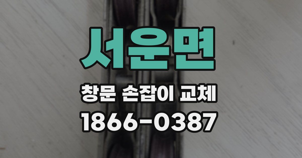 서운면 창문 손잡이 교체