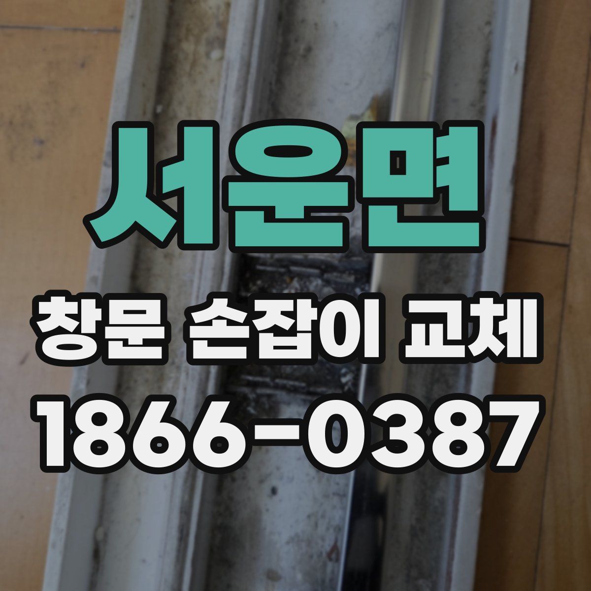 서운면 창문 손잡이 교체