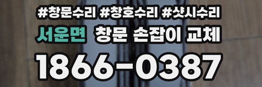 서운면 창문 손잡이 교체