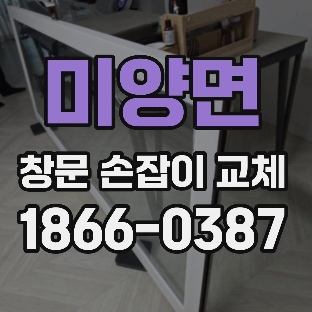 미양면 창문 손잡이 교체