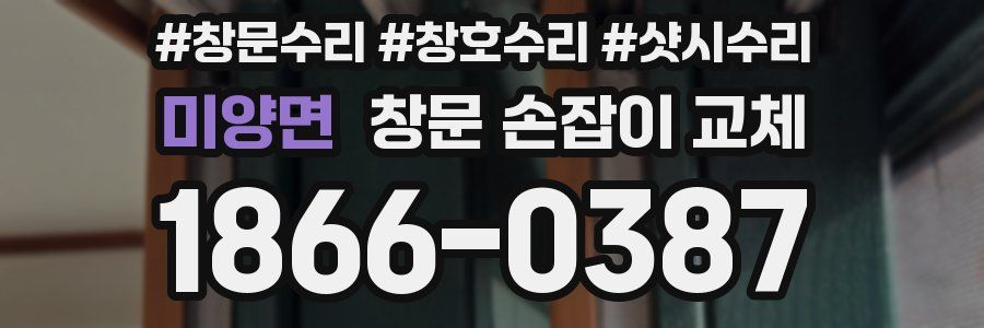 미양면 창문 손잡이 교체