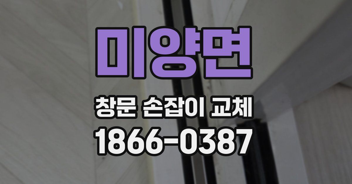 미양면 창문 손잡이 교체