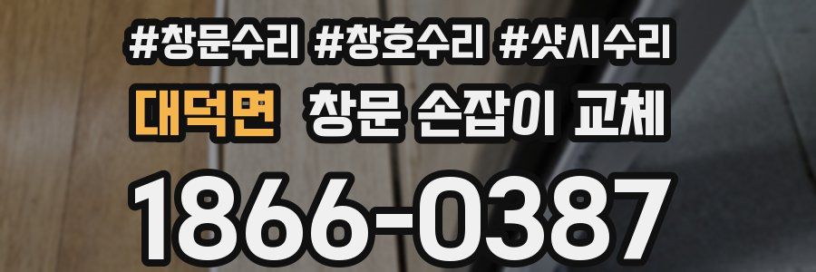 대덕면 창문 손잡이 교체