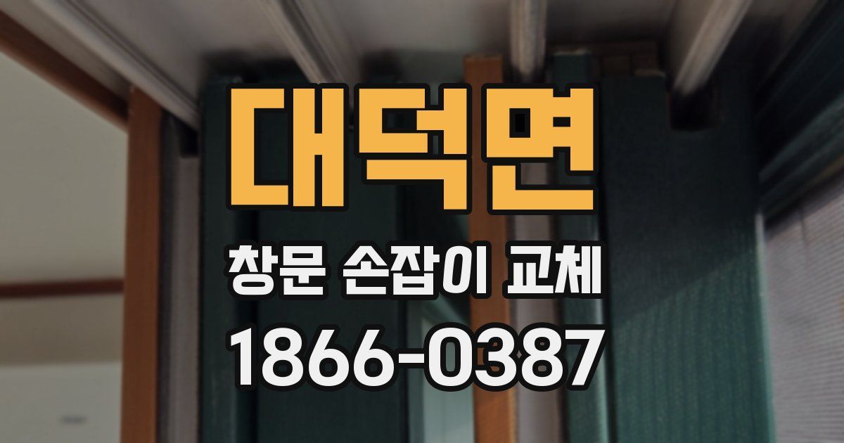 대덕면 창문 손잡이 교체