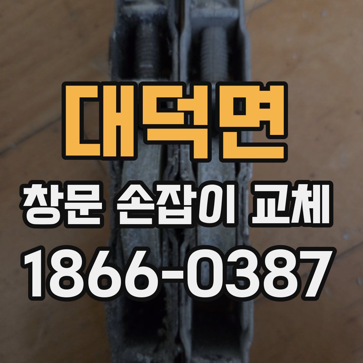 대덕면 창문 손잡이 교체