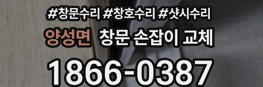 양성면 창문 손잡이 교체