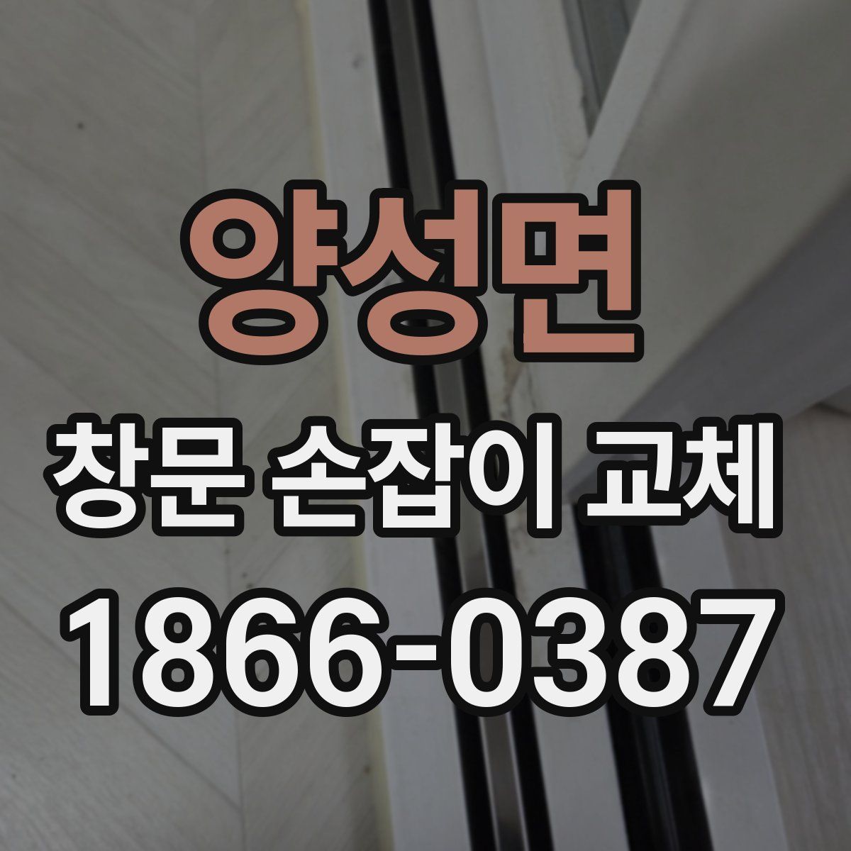 양성면 창문 손잡이 교체