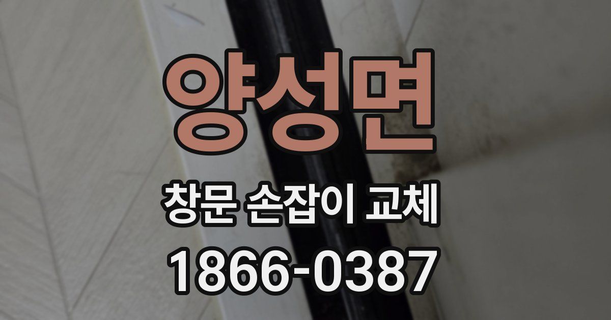 양성면 창문 손잡이 교체