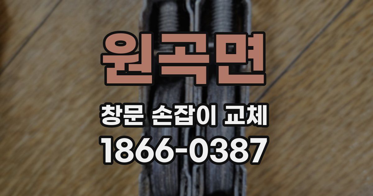원곡면 창문 손잡이 교체