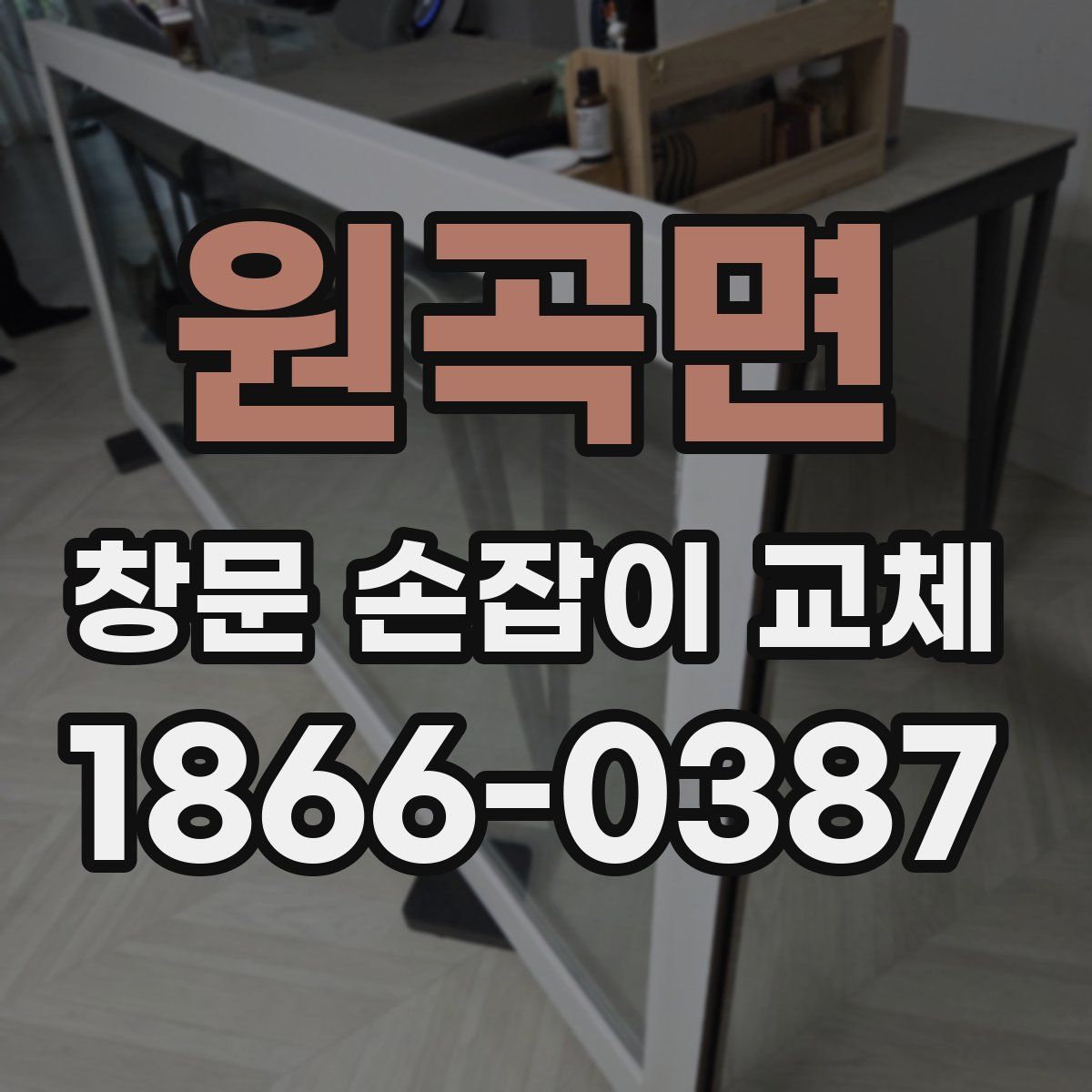 원곡면 창문 손잡이 교체