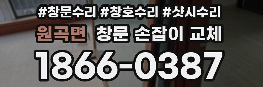 원곡면 창문 손잡이 교체