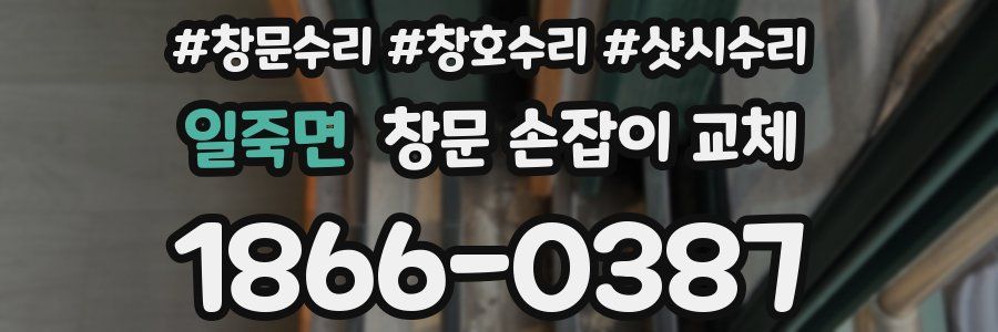 일죽면 창문 손잡이 교체