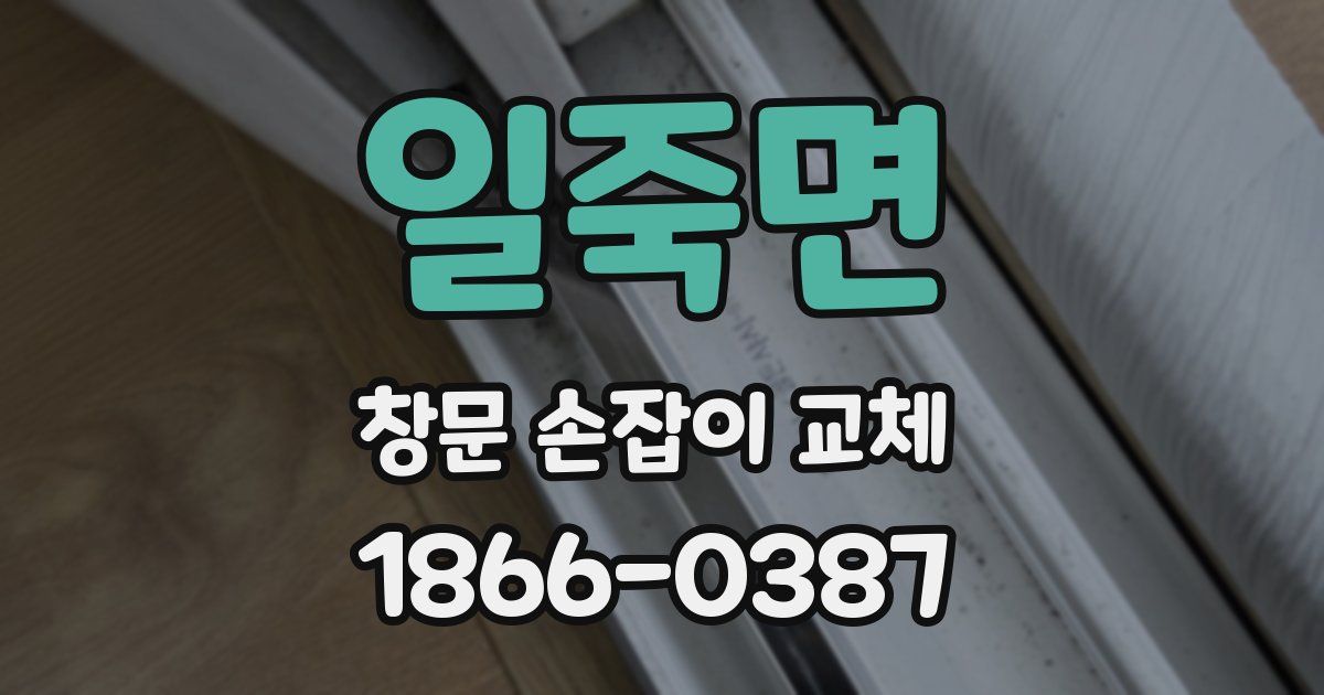 일죽면 창문 손잡이 교체