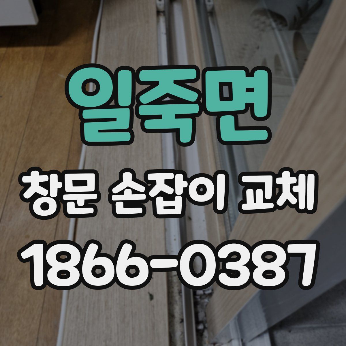 일죽면 창문 손잡이 교체