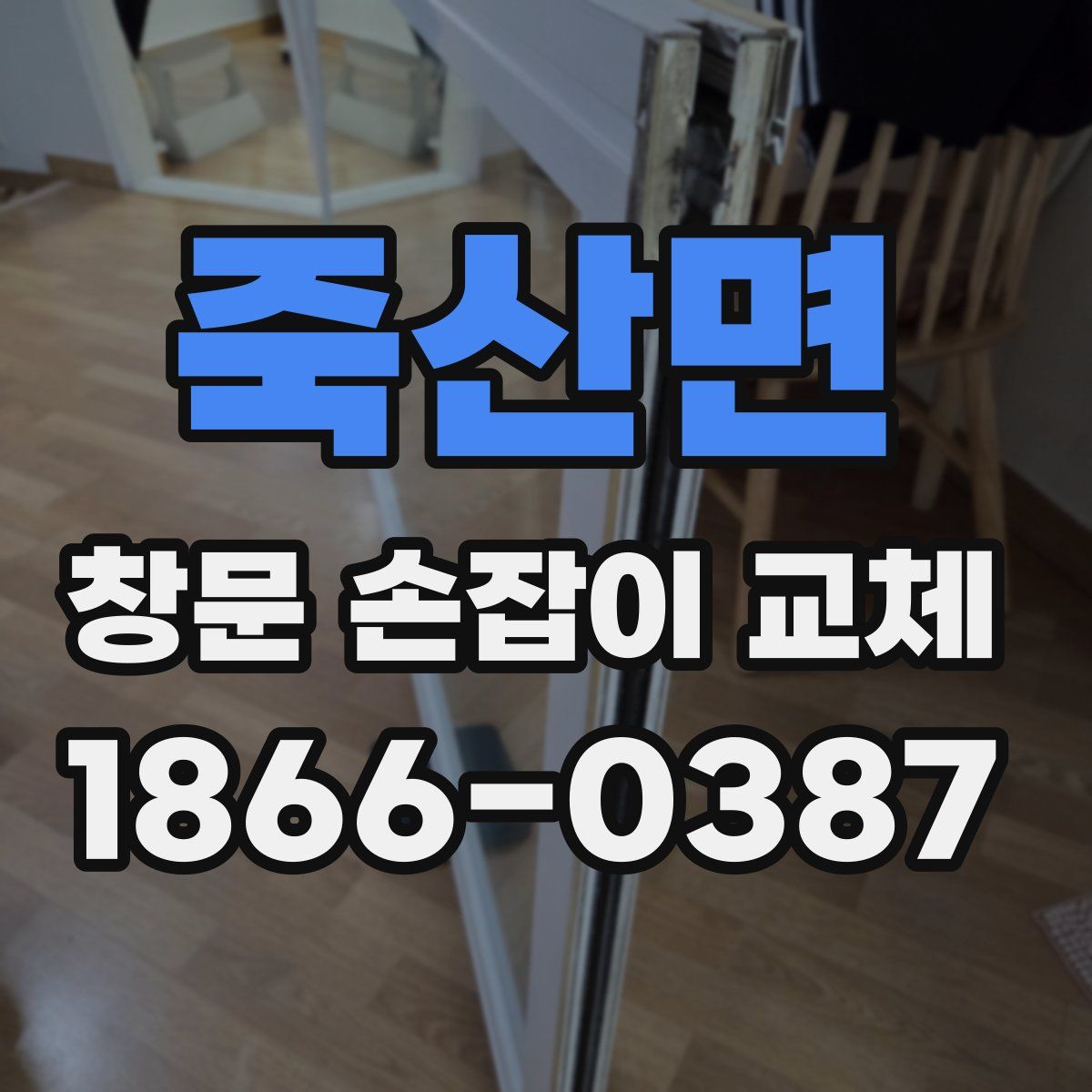 죽산면 창문 손잡이 교체
