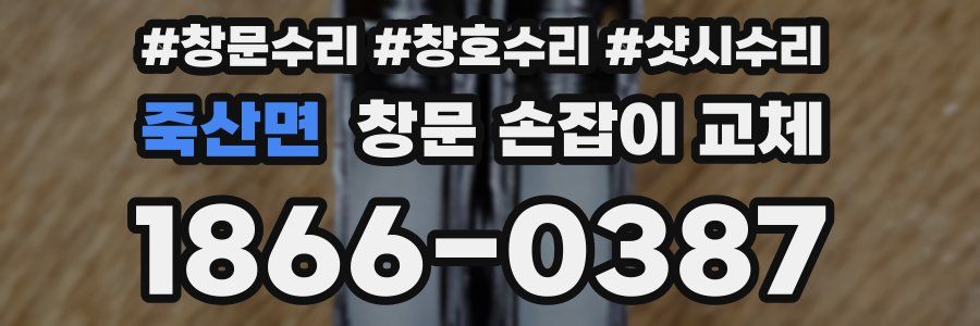 죽산면 창문 손잡이 교체