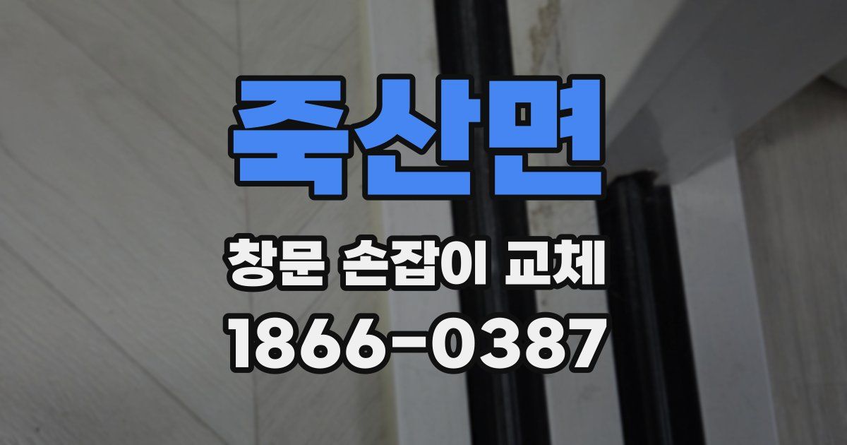 죽산면 창문 손잡이 교체