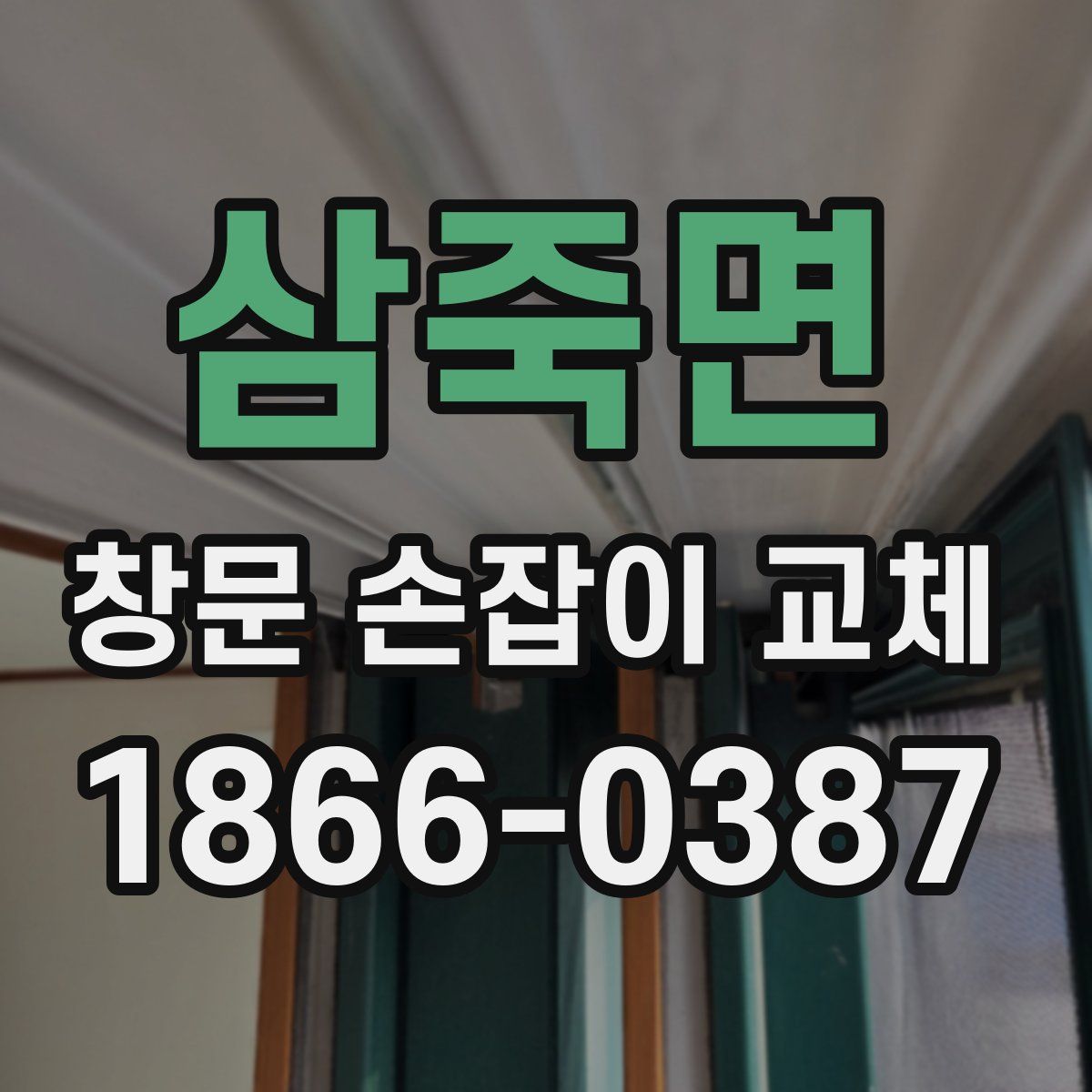 삼죽면 창문 손잡이 교체