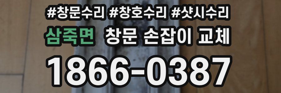 삼죽면 창문 손잡이 교체