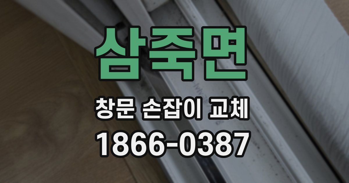 삼죽면 창문 손잡이 교체