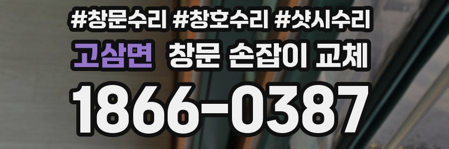 고삼면 창문 손잡이 교체