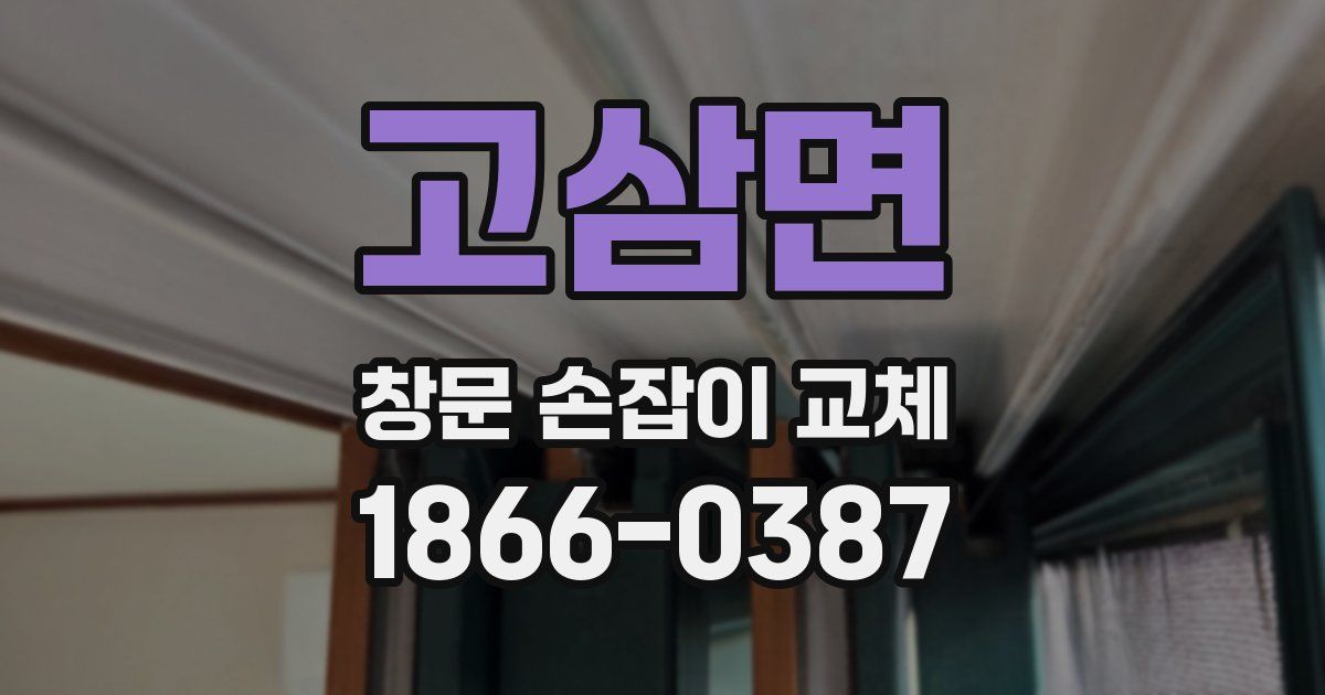 고삼면 창문 손잡이 교체