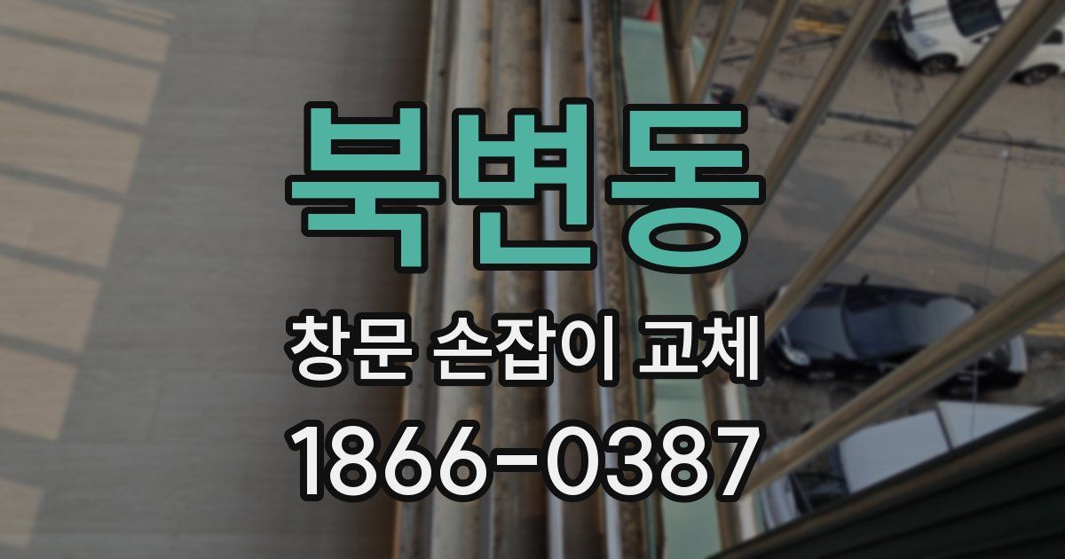 북변동 창문 손잡이 교체